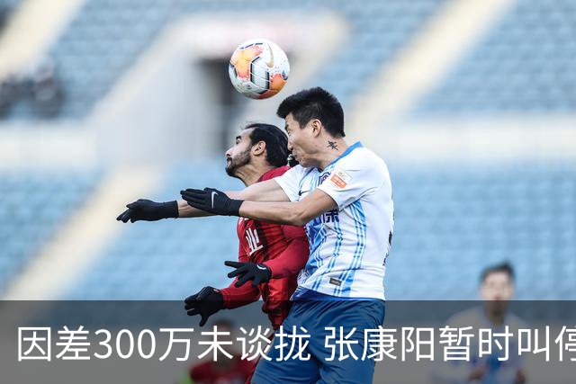 因差300万未谈拢 张康阳暂时叫停卢卡库租借谈判