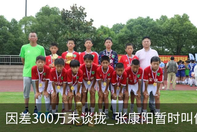 因差300万未谈拢 张康阳暂时叫停卢卡库租借谈判