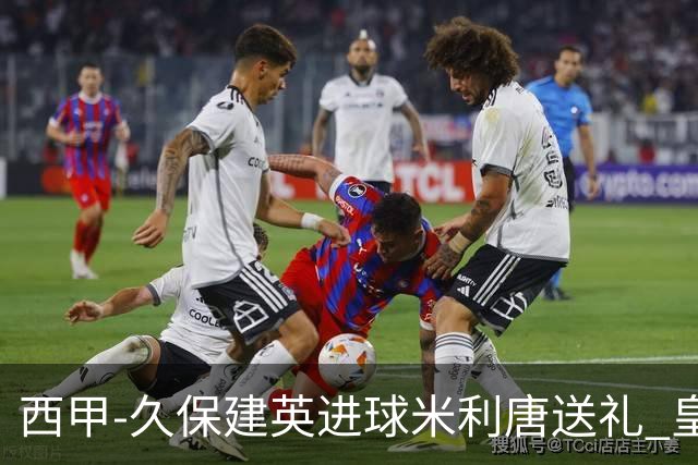 西甲-久保建英进球米利唐送礼 皇马0-2皇家社会